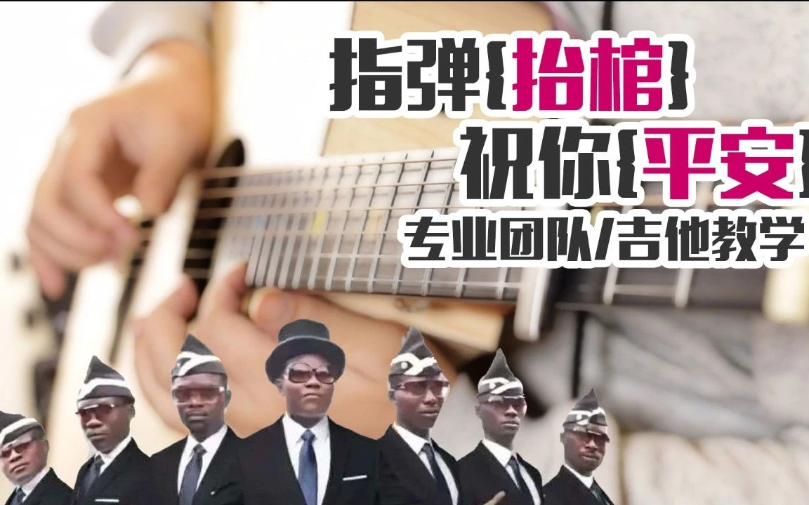 黑人抬棺astronomia超详细简单版吉他指弹教学专业团队附谱完整演示