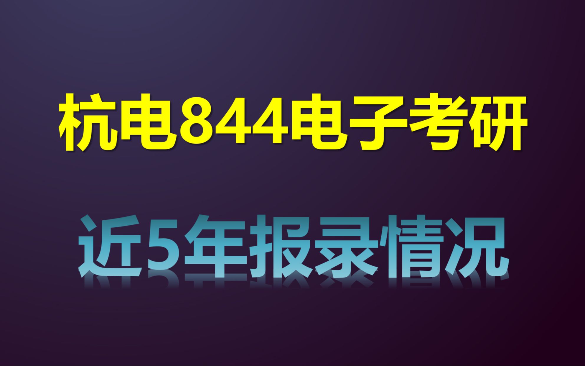 【24杭电电子学院考研】近3年复试分数线 | 近5年报录数据分析 | 电子学院专业课复习哔哩哔哩bilibili