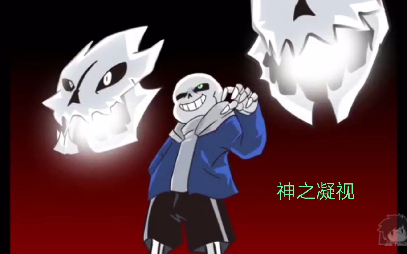 [图]［Undertale系列配音］地狱之诗#1:被偷袭的sans