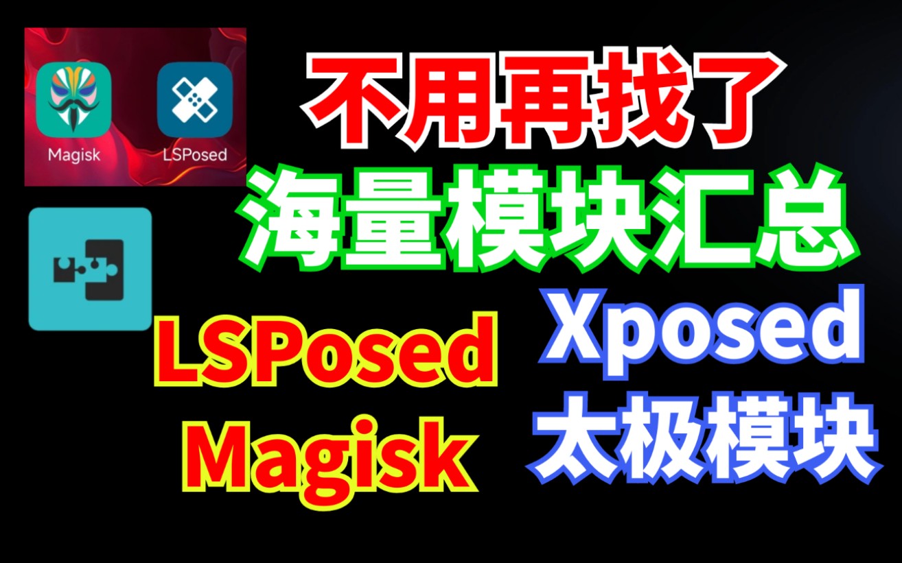 [图]海量面具majisk、LSPosd、XPosed模块打包拿走