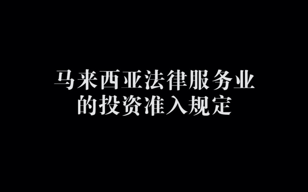 马来西亚法律服务业的投资准入规定哔哩哔哩bilibili