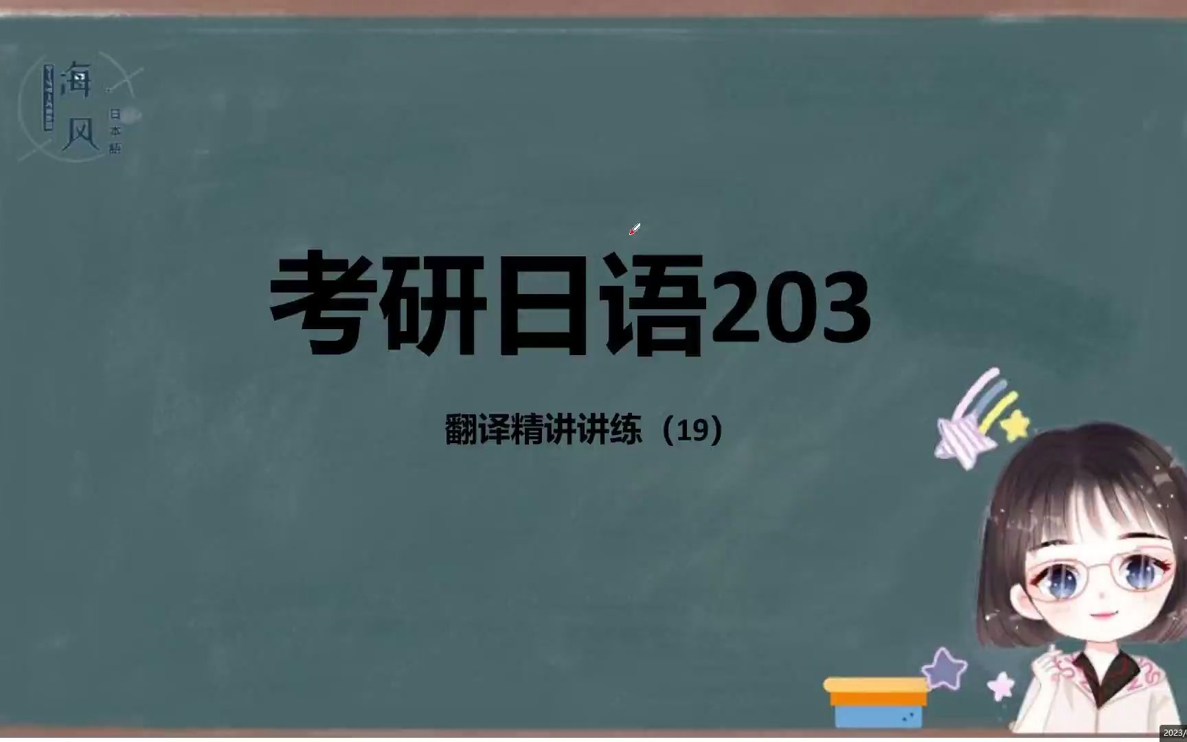 考研日语203(19)哔哩哔哩bilibili