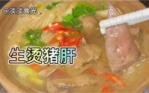 Video herunterladen: #盛夏美食家#生烫猪肝，方法简单，鲜嫩Ｑ弹，爽滑可口，好吃到吃1口停不下来