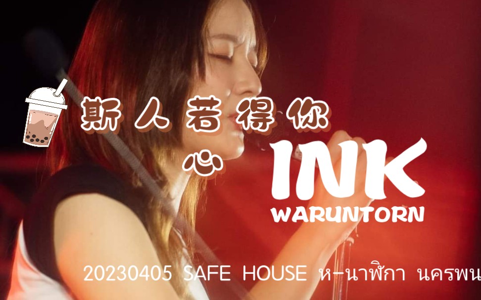 [图]【中字】ถ้าเธอรักใครคนหนึ่ง（斯人若得你心） - Ink Waruntorn | 泰影《天生一对》OST