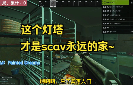 [图]《逃离塔科夫》重生之SCAV在塔科夫市第二期06，灯塔才是你永远的家~