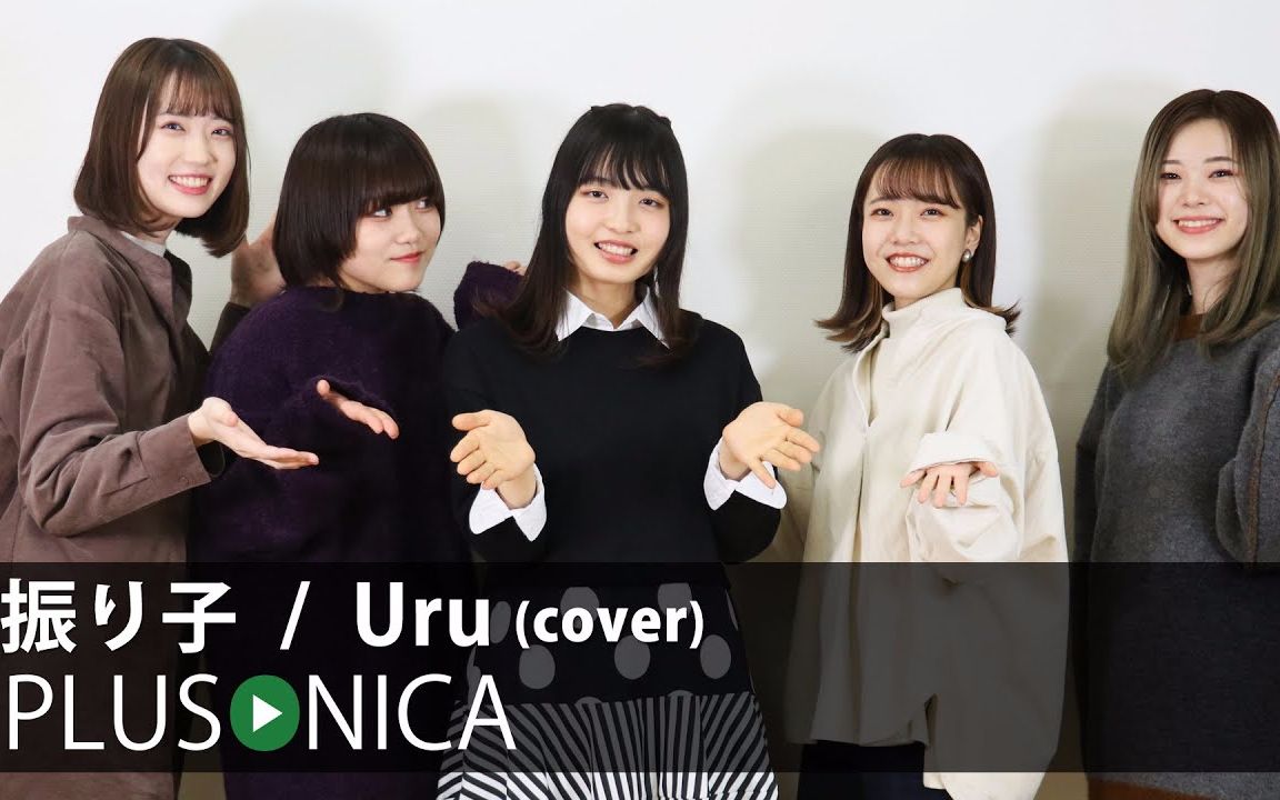 [图]【ぷらそにか/PLUSONICA】振り子 / Uru (cover)