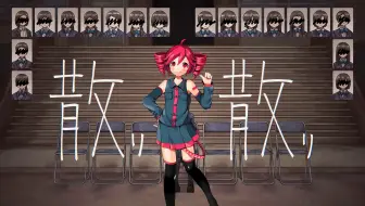 【重音テトUTAU】散り散り