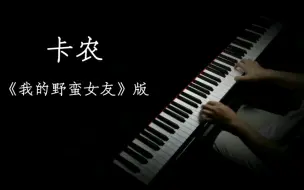 Download Video: 【钢琴】卡农《我的野蛮女友》版，成人自学