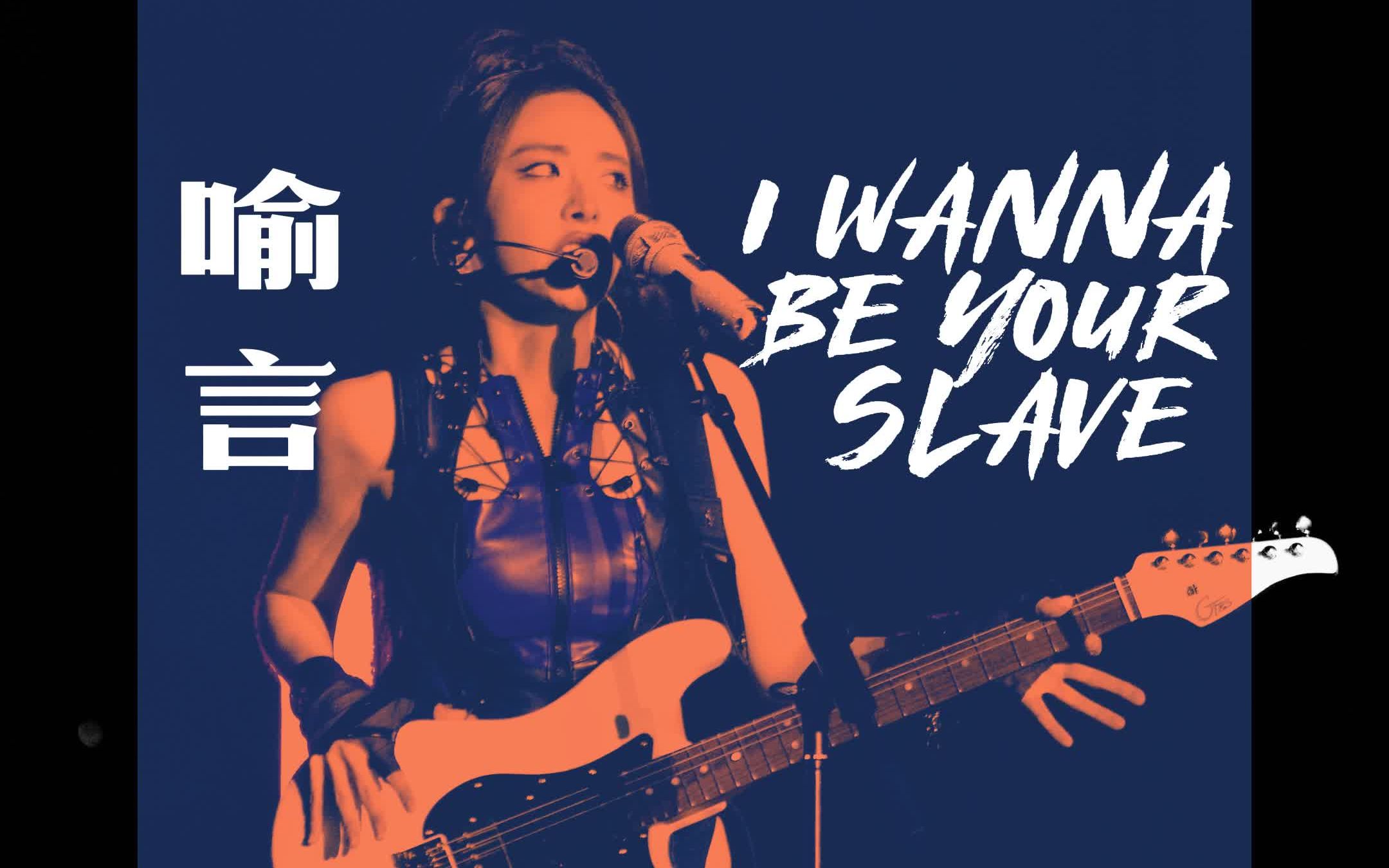 喻言 - i wanna be your slave 音乐节live舞台直拍(附歌词|音质超好