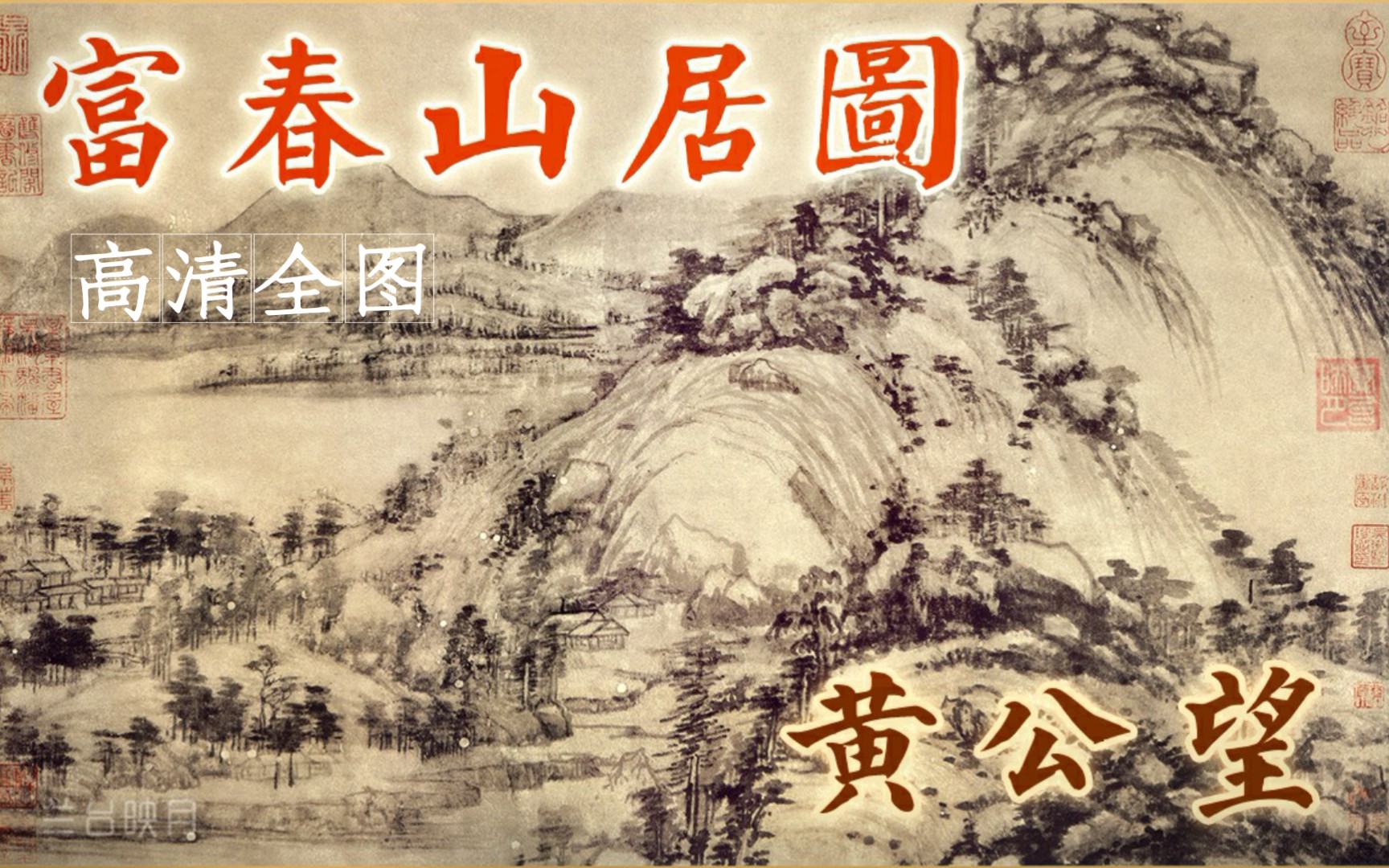 《富春山居图》为何一分为二?中国十大传世名画赏析 黄公望山水画高清解说 元代水墨长卷险些殉葬 剩山图 无用师卷 沈周 董其昌 乾隆收藏 全图哔哩哔哩...