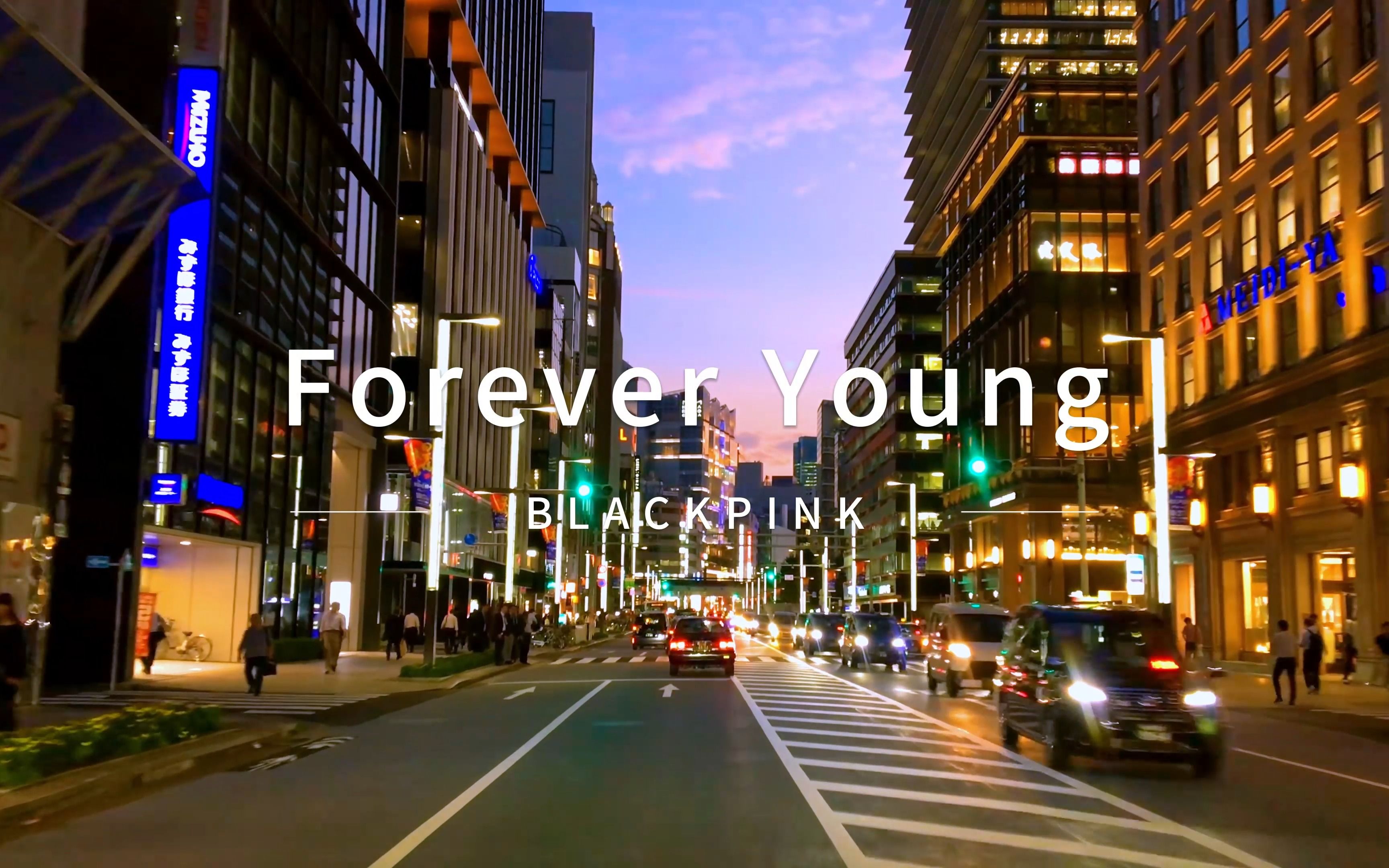 [图]【BLACKPINK】Forever Young | 行驶在夕阳过后的城市街道上 音乐响起整个世界~（带耳机）