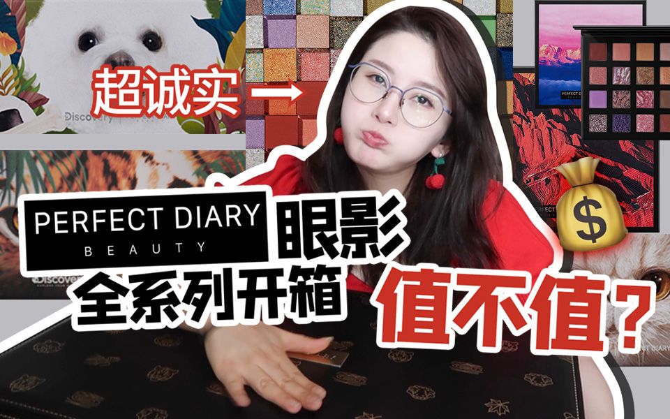 王小明|美妆博主的超诚实开箱!完美日记的眼影值得买吗?