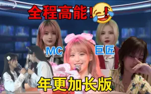 Download Video: 【MC之皇】林舒晴2023十大名场面