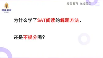 为什么学了SAT阅读的解题方法，还是不提分呢？