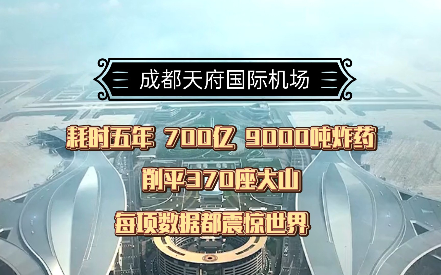 厉害了我的国 成都天府国际机场规模震惊世界 基建狂魔的实力哔哩哔哩bilibili