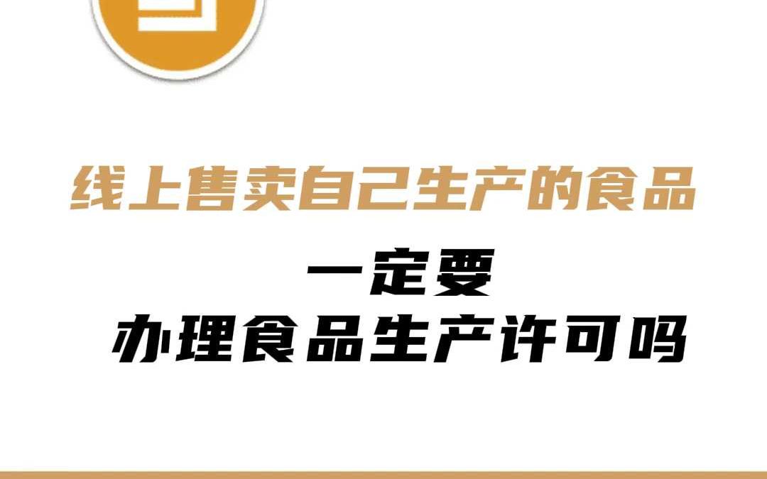 线上售卖自己生产的食品一定要办理食品生产许可吗?哔哩哔哩bilibili