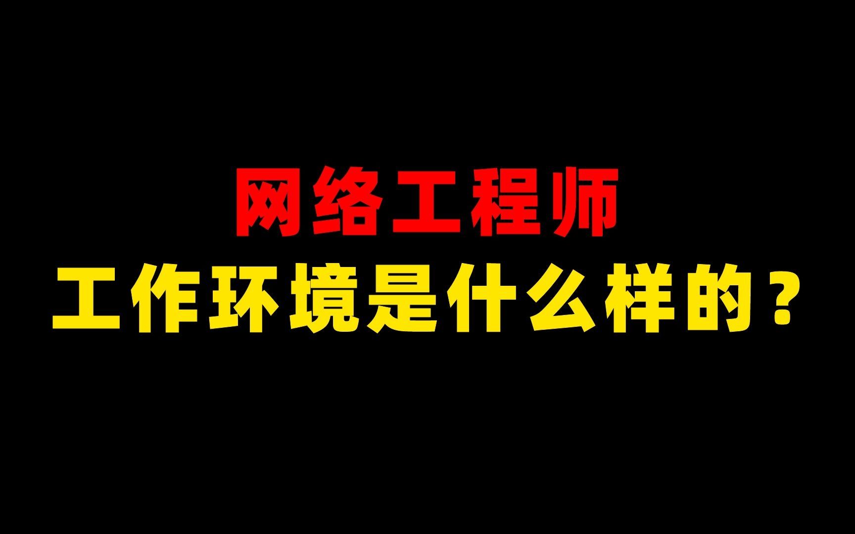 网络工程师的工作环境是什么样的?一起来看看!哔哩哔哩bilibili