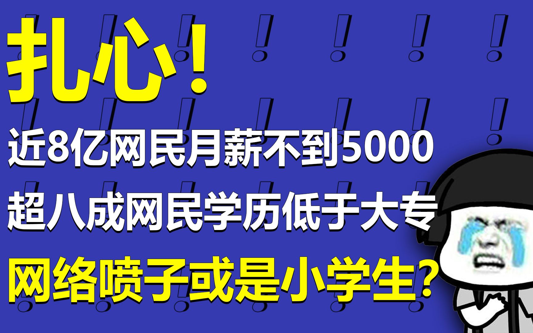 [图]扎心！近8亿网民月薪不到5000，超八成网民学历低于大专，网络喷子或是小学生！