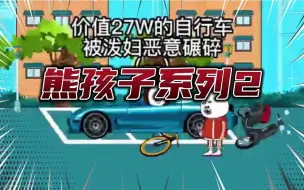 下载视频: 一口气看完《熊孩子系列2》