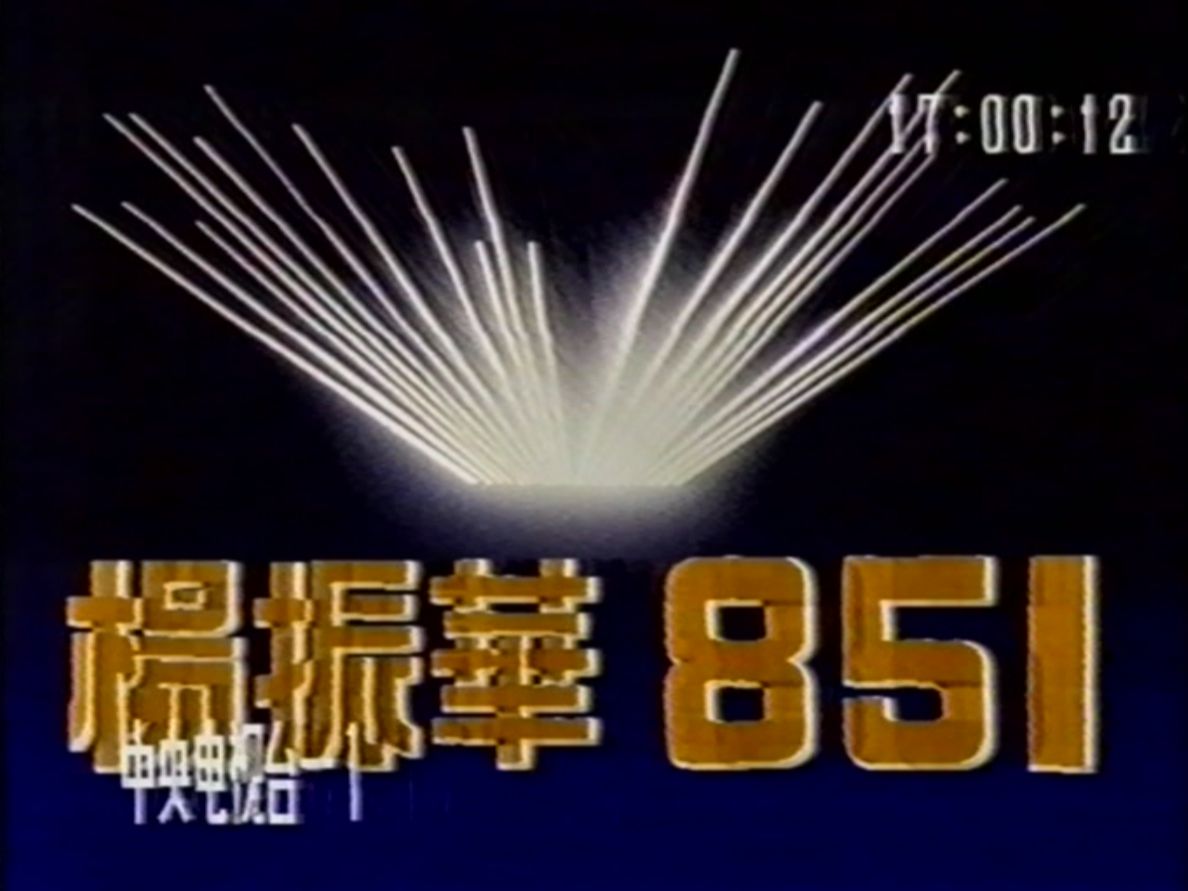 1991年CCTV1杨振华851广告哔哩哔哩bilibili