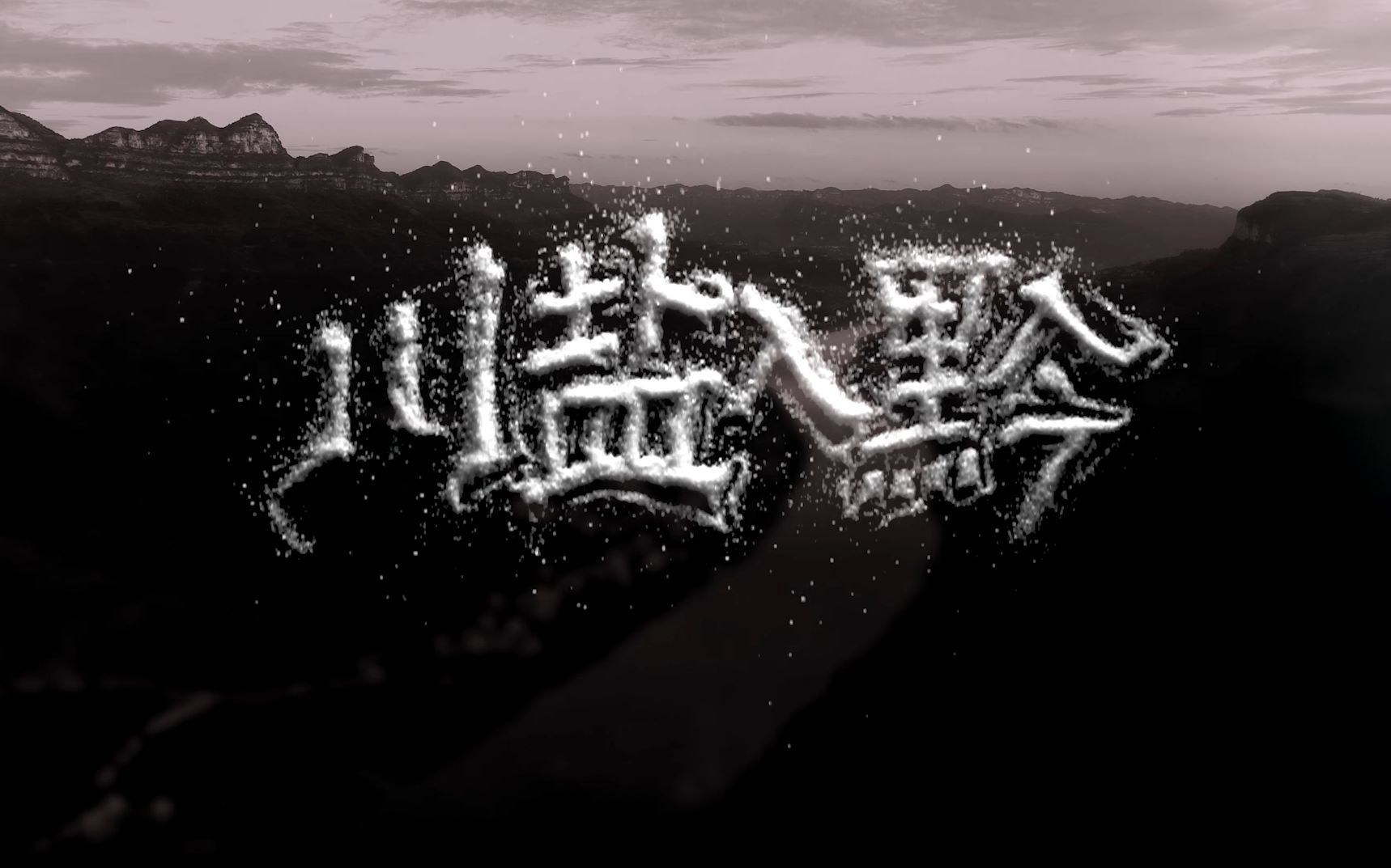 第5集 川盐入黔之人烟辐辏