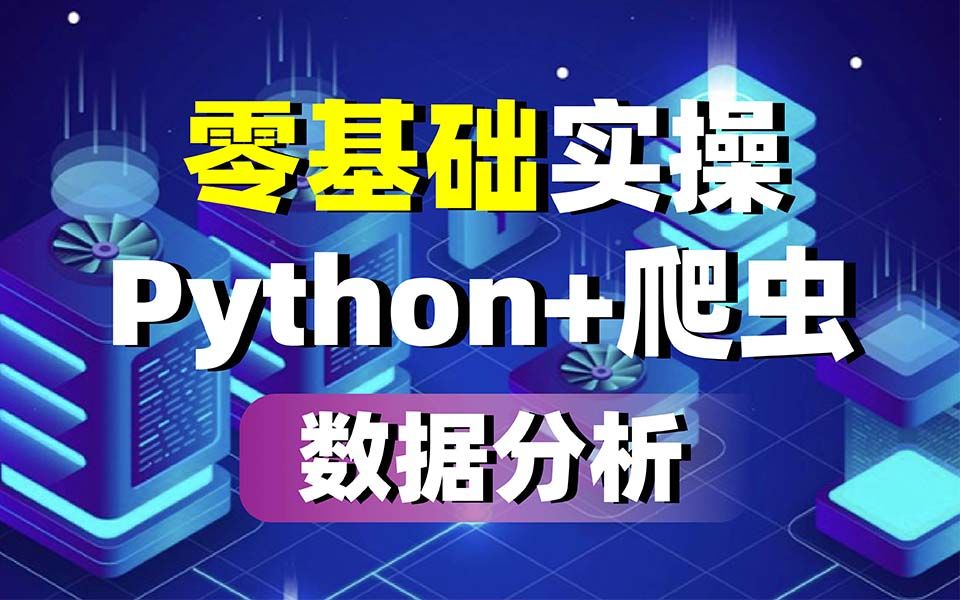 别被忽悠了,学这个还不如干那....Python零基础也可以轻松转行!提升技能工资翻倍!哔哩哔哩bilibili