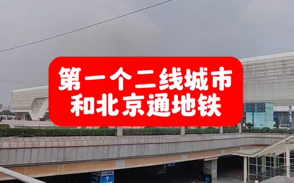 R1城际是第一个把二线城市保定和雄安北京通地铁哔哩哔哩bilibili