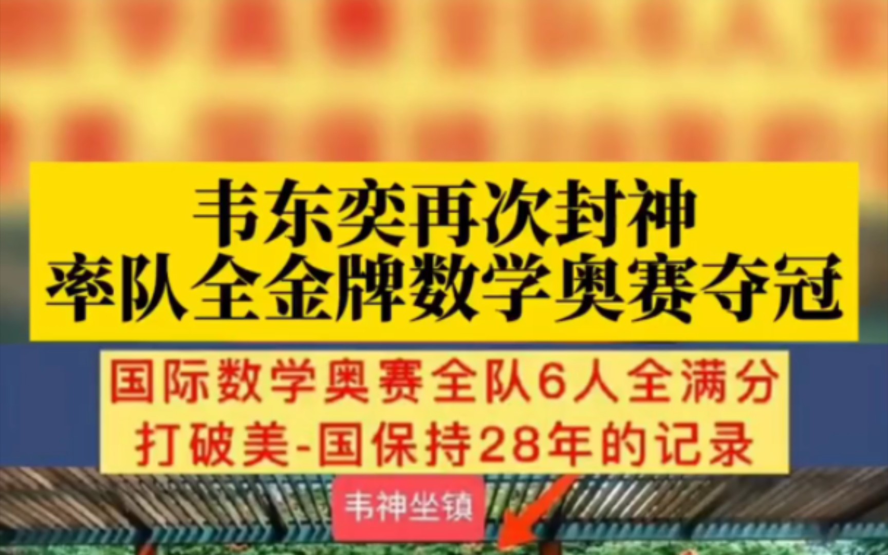 “韦神”坐阵果然非凡,辅导奥数队夺冠,六名同学真是后生可畏,韦东奕再次封神!哔哩哔哩bilibili