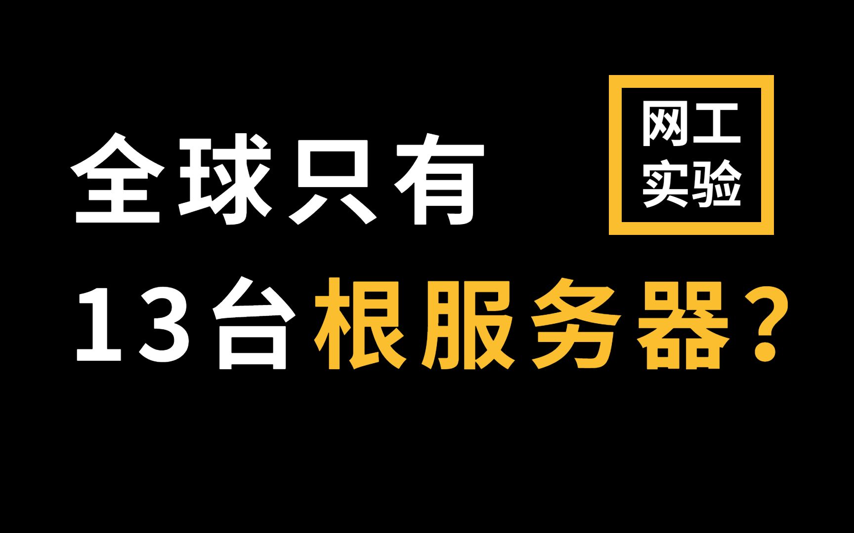 拜托收藏一下叭!【网络工程师教程】为什么 DNS 全球只有 13 台根服务器,中国却没有自己的?哔哩哔哩bilibili