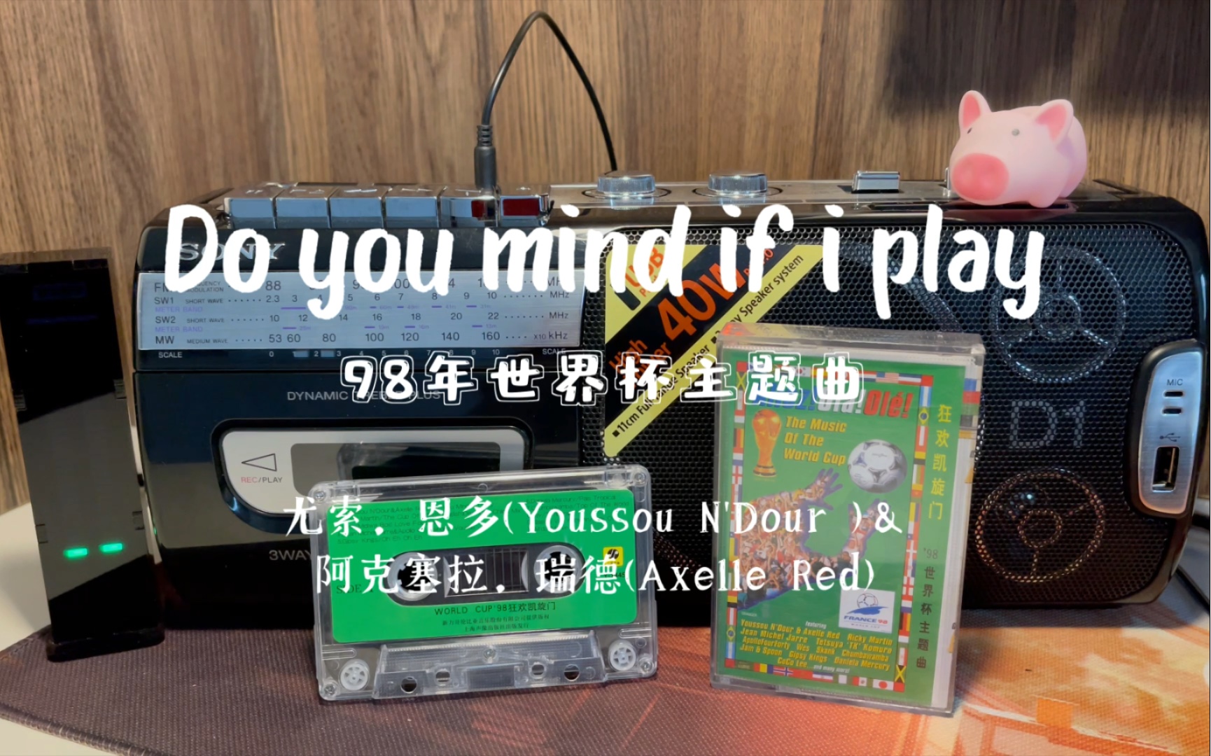 98年世界杯主题曲 “我踢球你介意吗”(法语:La Cour des Grands) Do you mind if i play哔哩哔哩bilibili