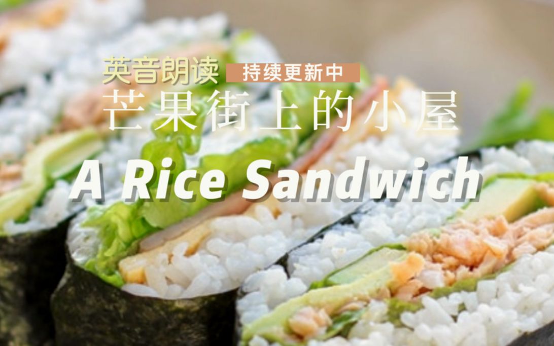 A Rice Sandwich/芒果街上的小屋英音朗读哔哩哔哩bilibili