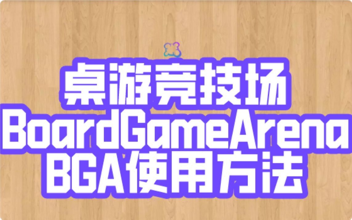 【桌游怎么玩】桌游竞技场,BGA,使用方法,Board Game Arena哔哩哔哩bilibili