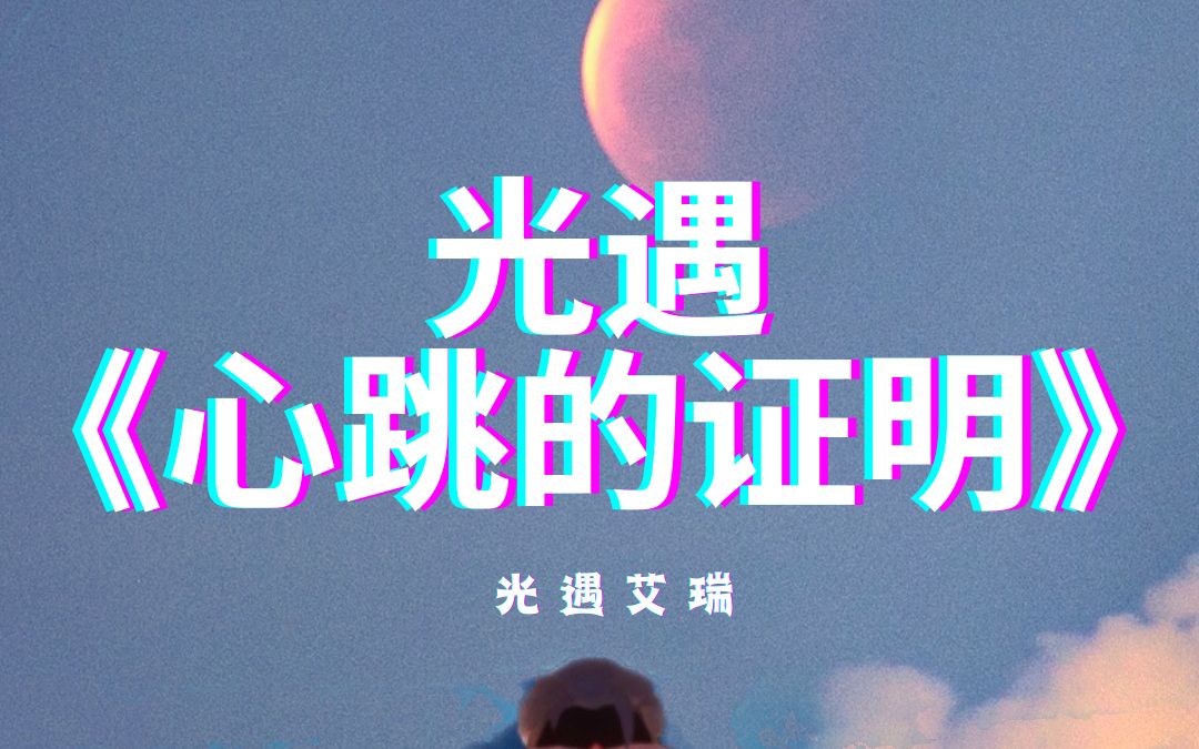 光遇琴谱《心跳的证明》