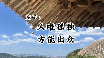 Download Video: 庄子：人唯孤独，方能出众