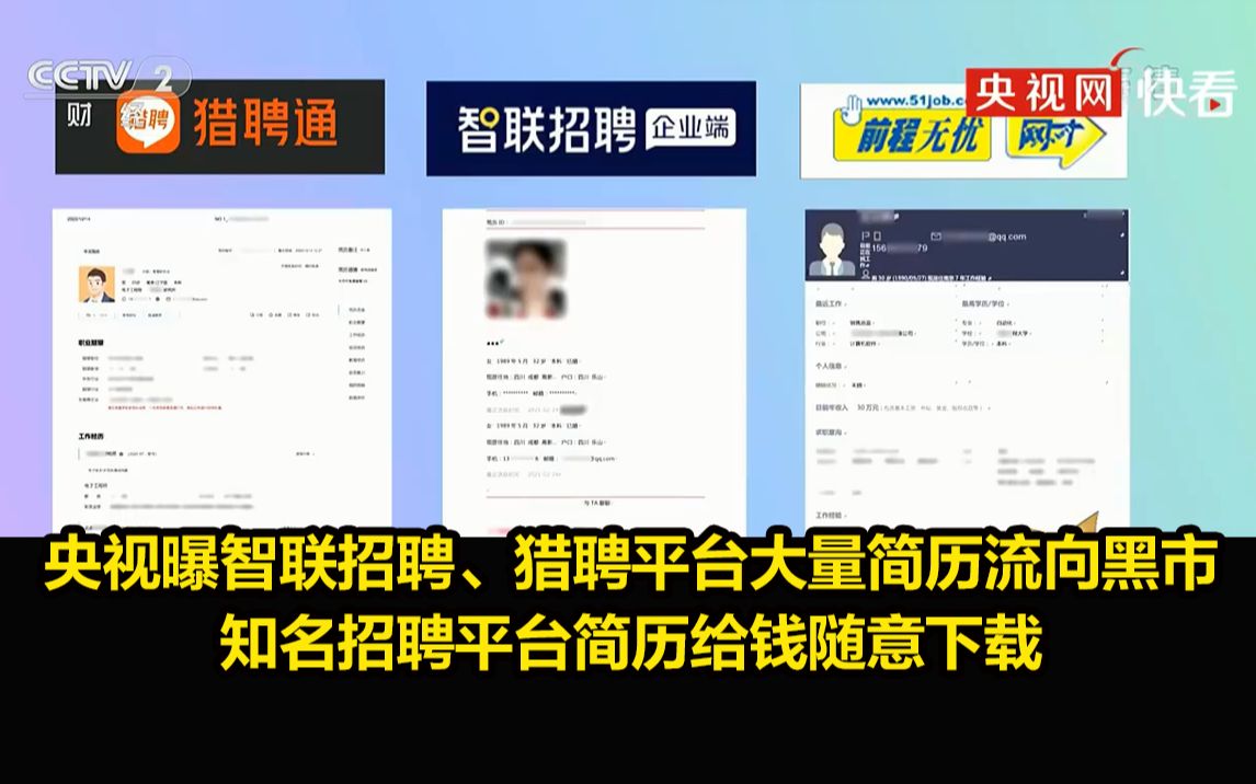 [图]【315晚会】央视曝智联招聘、猎聘平台大量简历流向黑市，知名招聘平台简历给钱随意下载