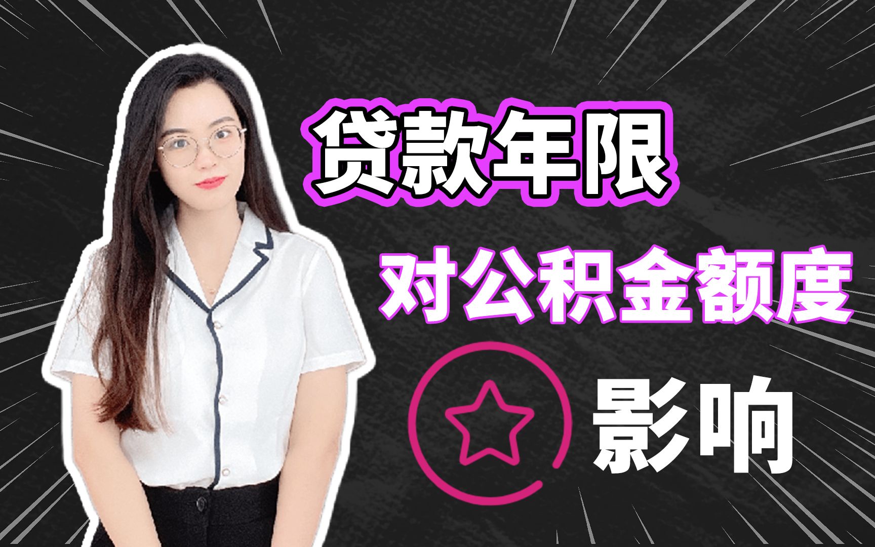 贷款年限对公积金额度的影响哔哩哔哩bilibili