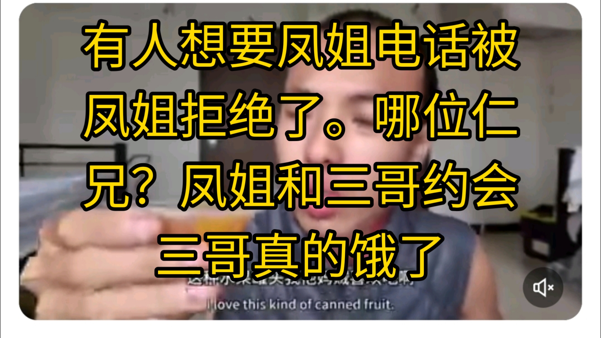 有人想要凤姐电话被凤姐拒绝了.哪位仁兄?凤姐和三哥约会,三哥真的饿了哔哩哔哩bilibili