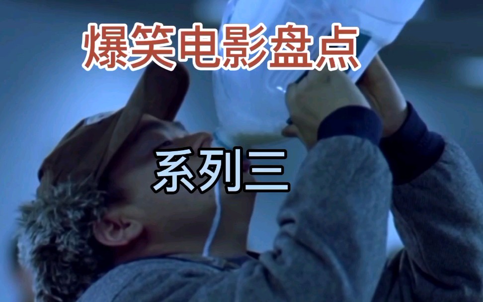 盘点那些豆瓣高分让你捧腹大笑的搞笑电影心情不好的人必看系列