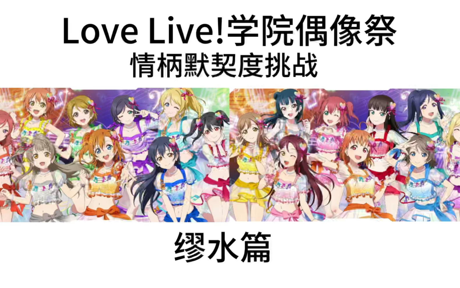 没有默契的sif卡面默契度挑战哔哩哔哩bilibili