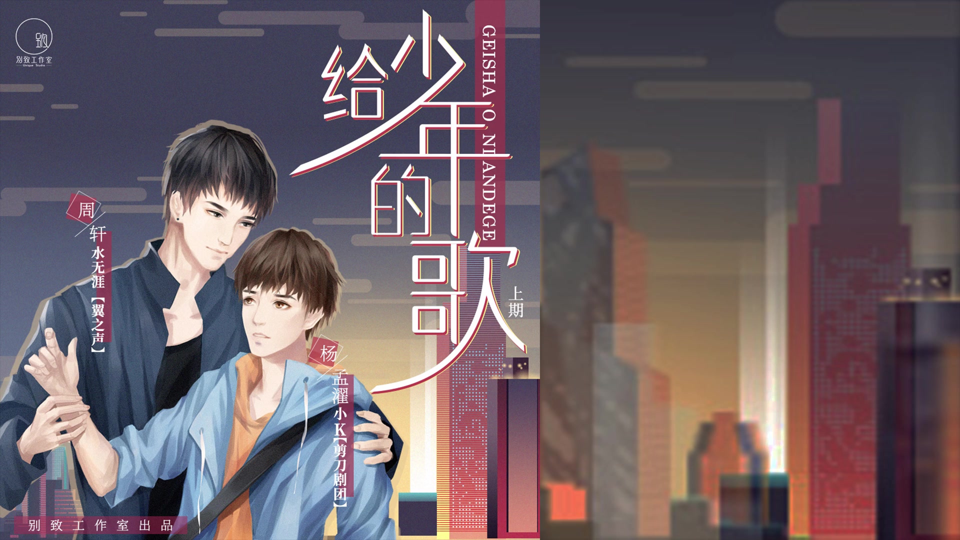 [图]别致工作室出品，原创现代纯爱广播剧《给少年的歌》上期