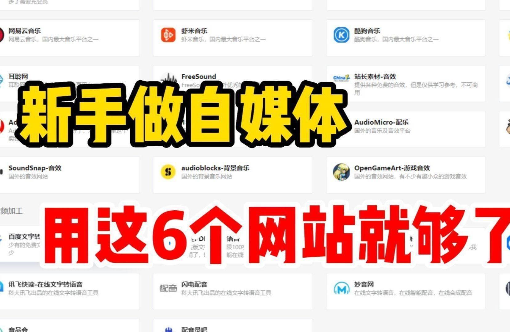 [图]【良心推荐】6个UP主必备网站，宅在家做视频剪辑，八天挣了4000多，只因用了这6个素材网站！