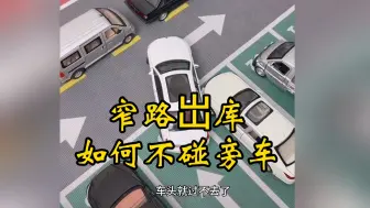 Descargar video: 窄路出库的方法