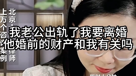 我老公出轨了我要离婚,他婚前财产和有关吗?哔哩哔哩bilibili