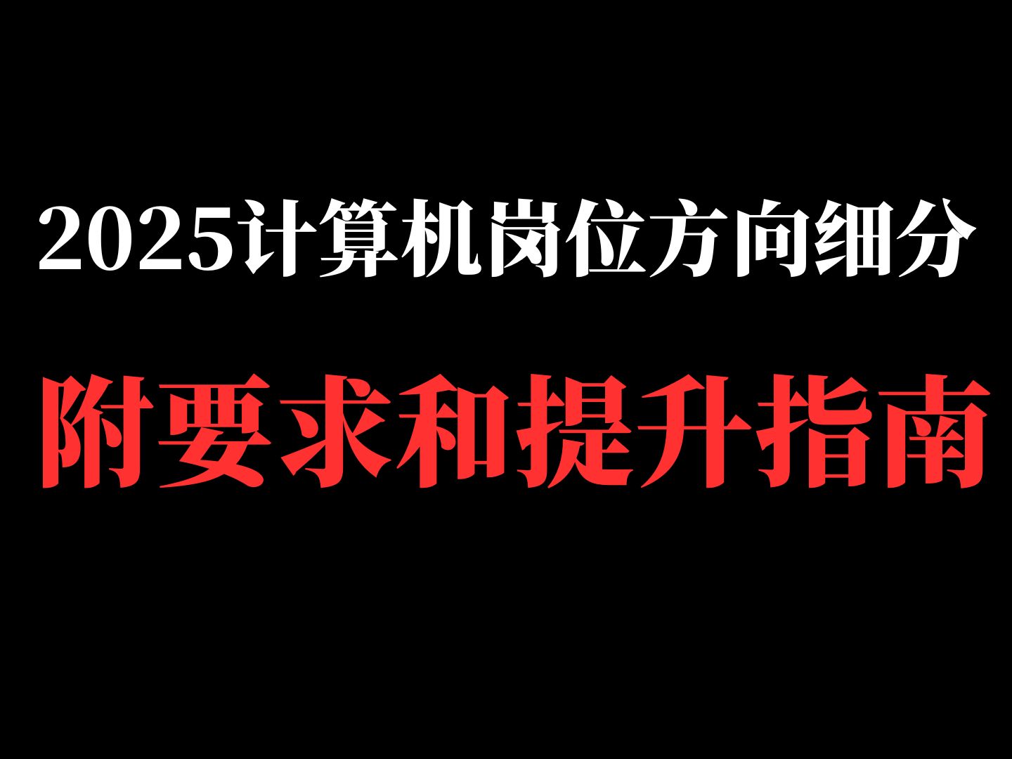 计算机岗位方向细分,附要求和提升指南哔哩哔哩bilibili