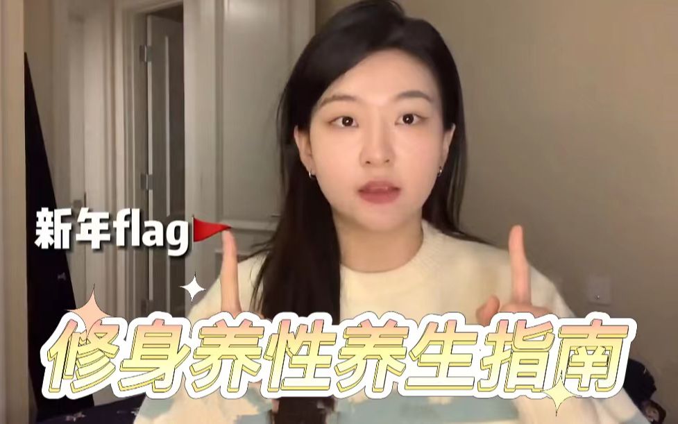 修身养性️养生指南|绿色健康生活方式|今年的第一个flag就是修身养性、养生的度过哔哩哔哩bilibili