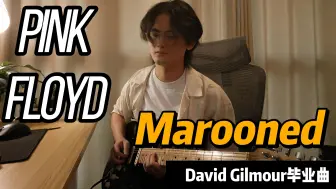 Скачать видео: Marooned - Pink Floyd，电吉他cover，David Gilmour粉丝的最高目标