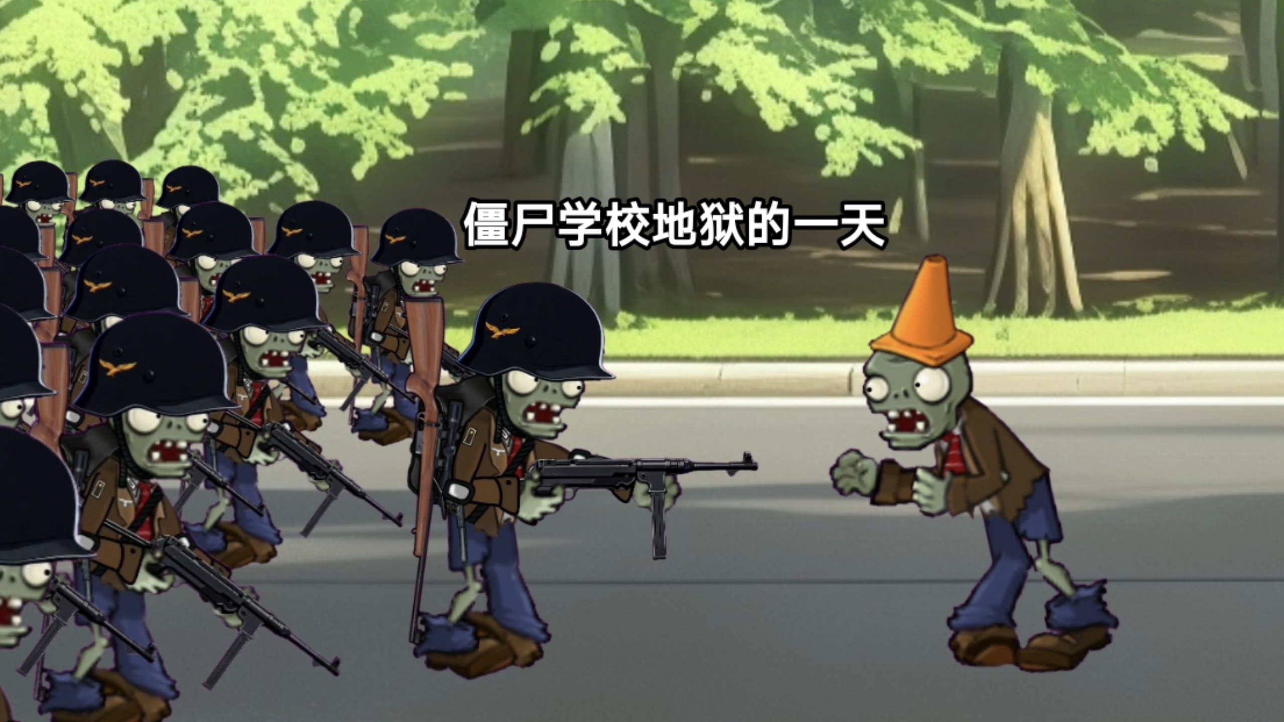 僵尸学校地狱的一天