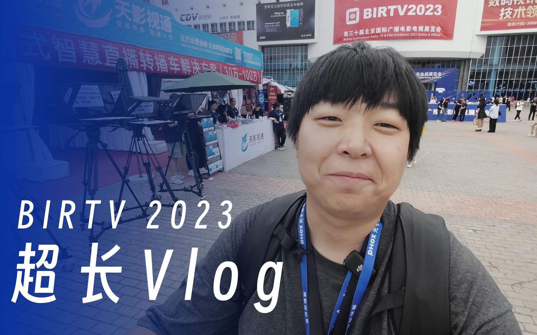 中国品牌霸屏BIRTV 2023!两小时超长Vlog带你对话国产品牌代表哔哩哔哩bilibili