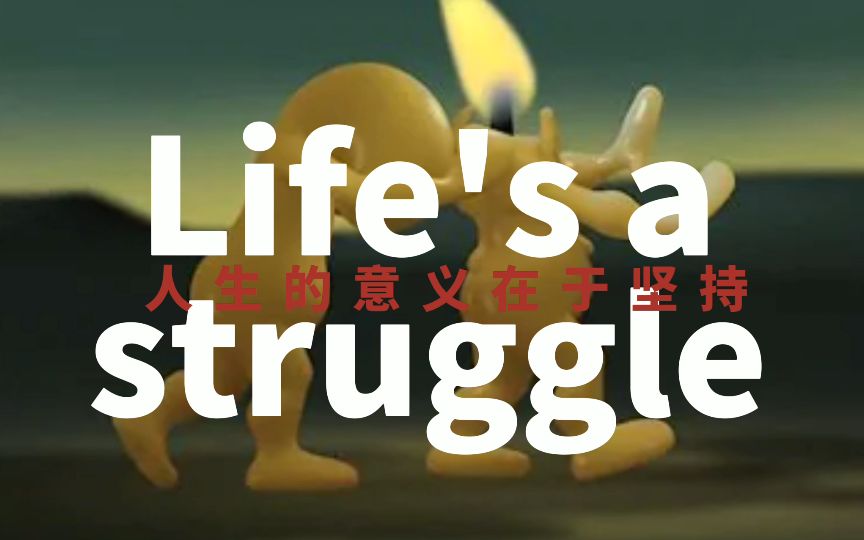 [图]向中文说唱经典歌曲Life's a struggle致敬