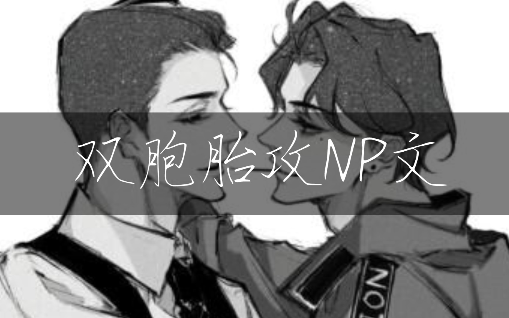 【双胞胎攻合集】香就完事了,都是废文海棠的哔哩哔哩bilibili